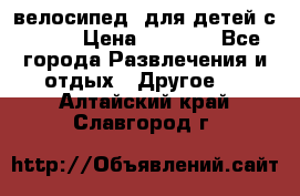 BMX [велосипед] для детей с10-16 › Цена ­ 3 500 - Все города Развлечения и отдых » Другое   . Алтайский край,Славгород г.